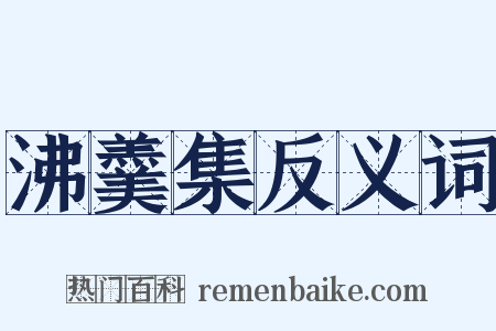 沸羹集反义词是什么意思的图片